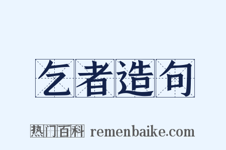 乞者造句是什么意思的图片